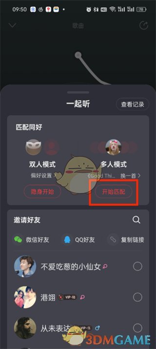 《网易云音乐》多人一起听歌功能位置