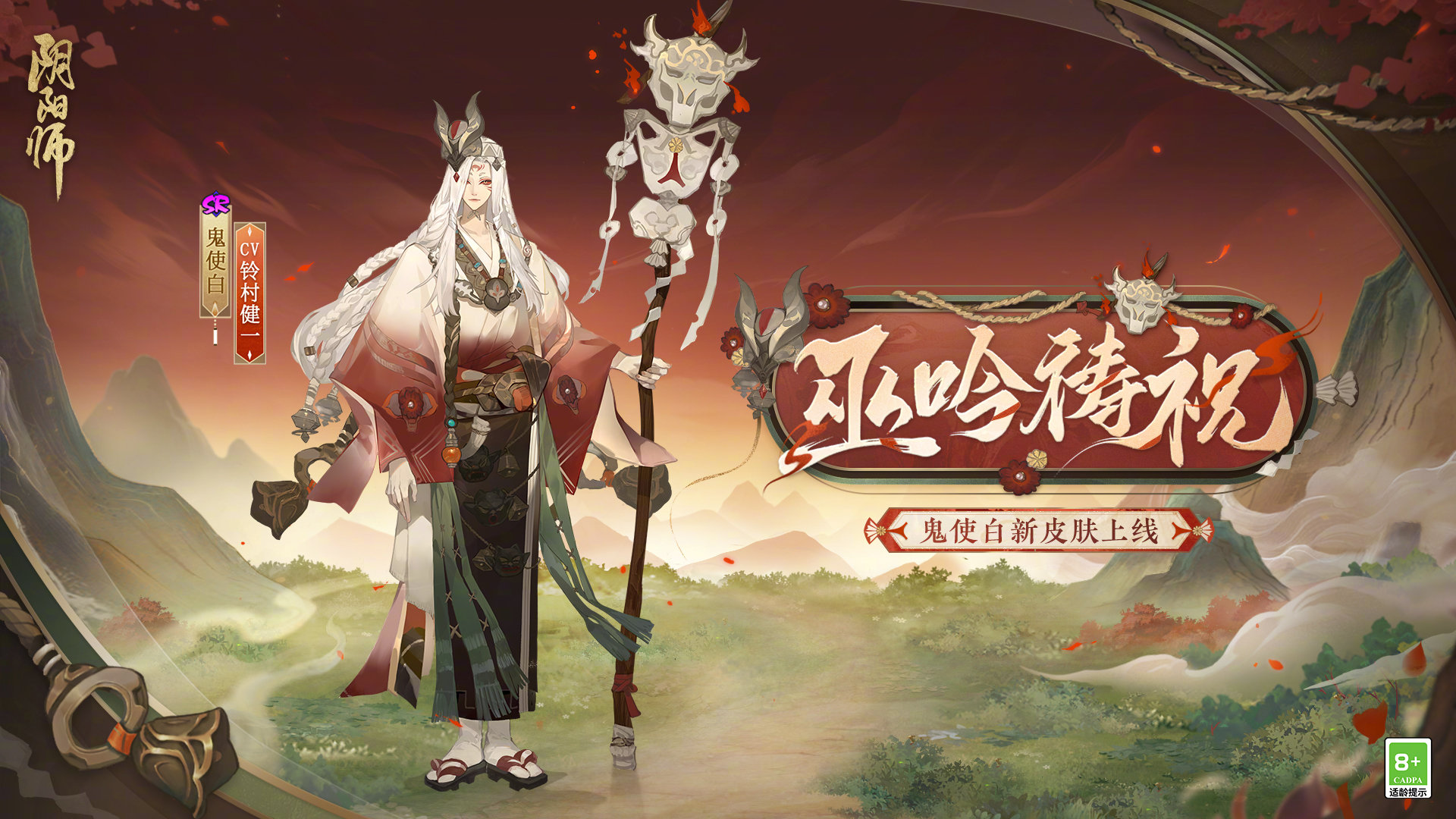 《阴阳师》鼠焕新裳鬼使白皮肤介绍