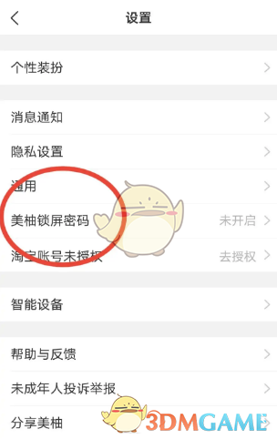 《美柚》设置锁屏密码方法