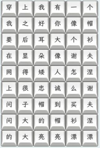 《文字找茬大师》连上帽衫通关攻略