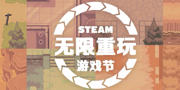 《steam》无限重玩游戏节打折游戏2024