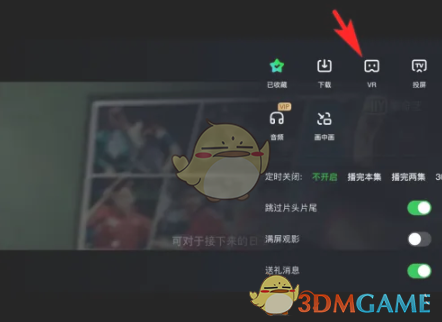 《爱奇艺》vr模式开启方法