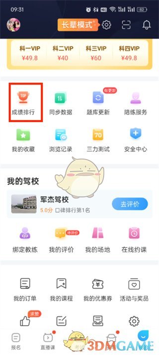 《驾考宝典》查看成绩排行方法