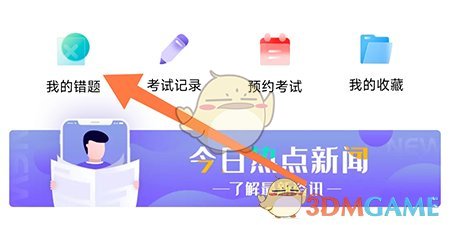 《畅达驾考通》错题查看方法