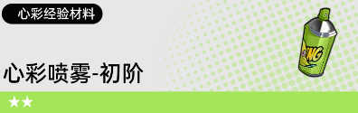 《飞跃虹镜》材料道具获取方法大全