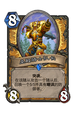  Introduction to the attributes of the captain of the Temple Knight in Hearthstone Legend
