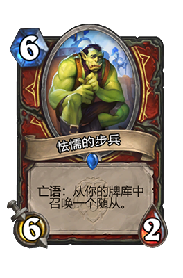  Introduction to the cowardly infantry attribute of Hearthstone Legend