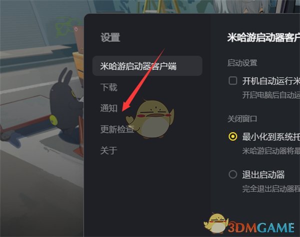 《米哈游启动器》关闭桌面通知方法