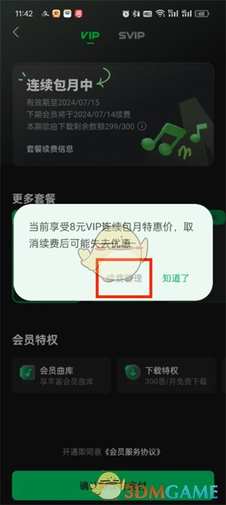 《汽水音乐》关闭自动续费方法