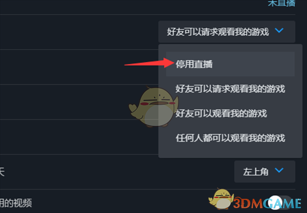 《steam》停用直播方法