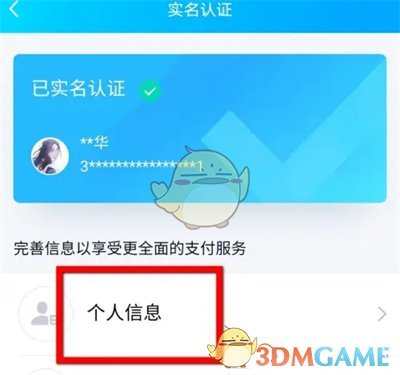 《QQ》钱包修改实名认证信息方法