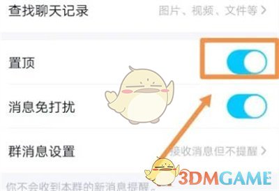 《QQ》置顶群聊方法