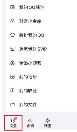 《QQ》半屏相册显示设置方法