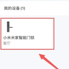 《米家》激活米家智能门锁方法