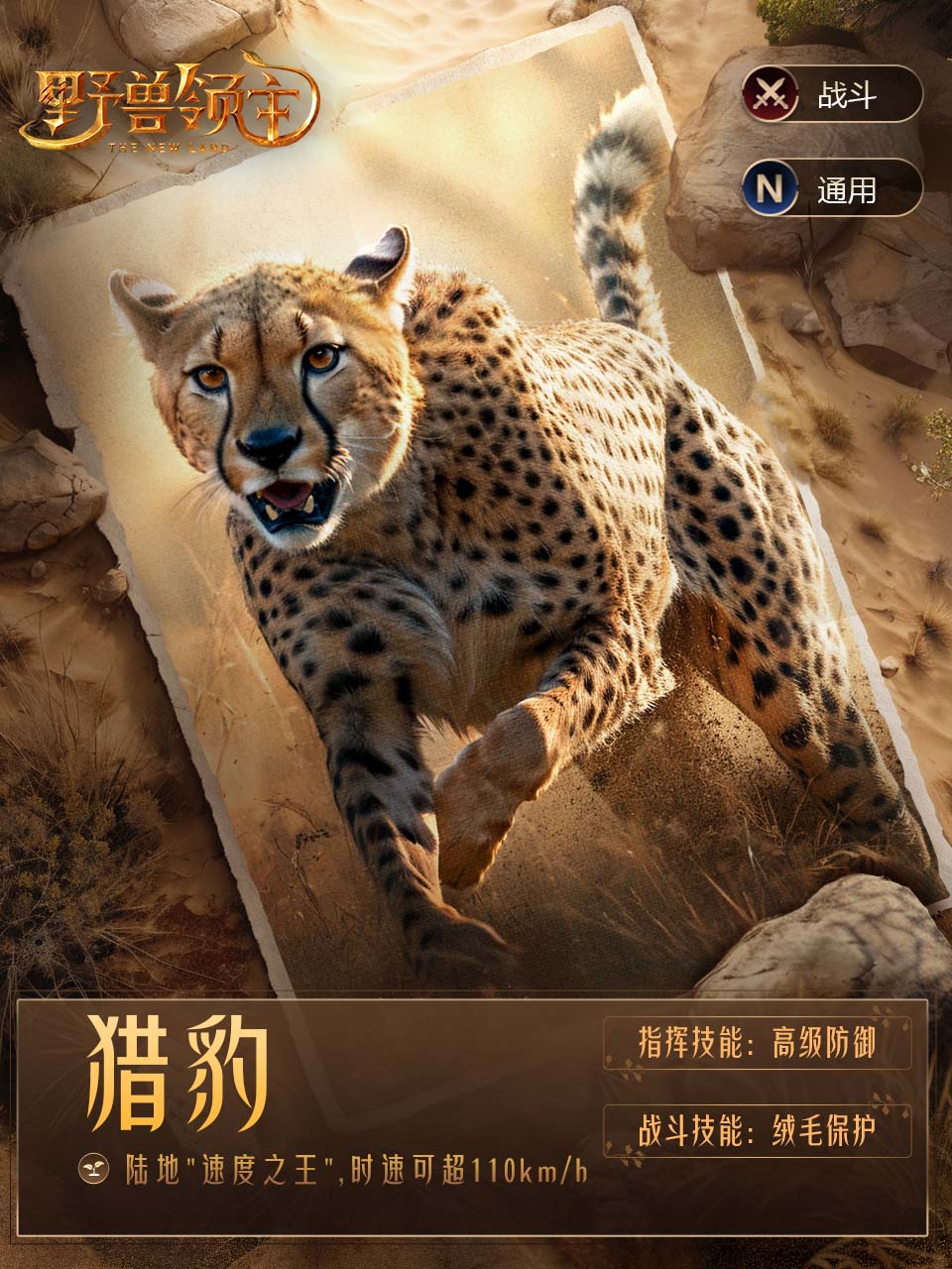 《野兽领主：新世界》猎豹获取途径