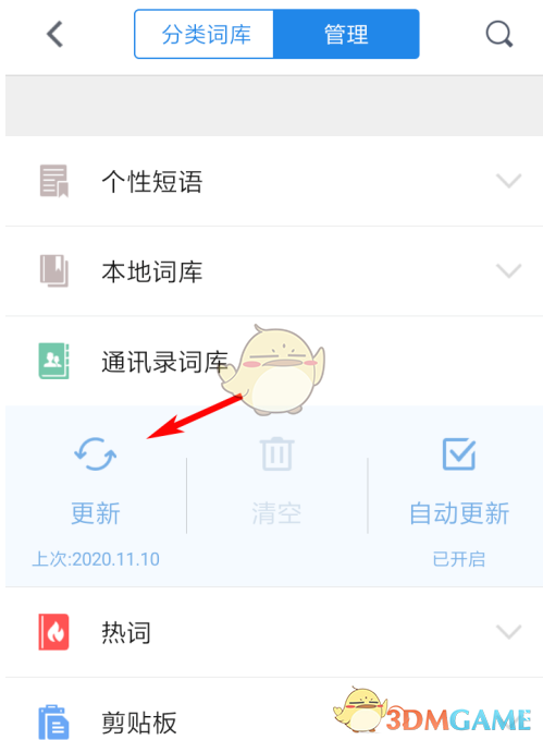 《QQ输入法》更新通讯录词库方法