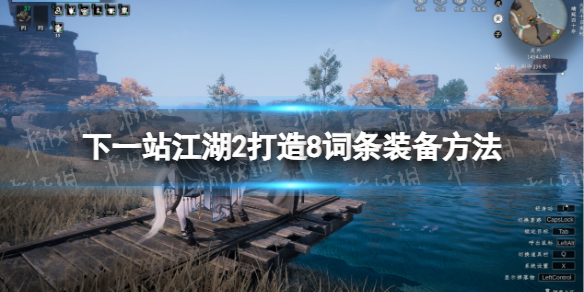 《下一站江湖2》打造8词条装备攻略