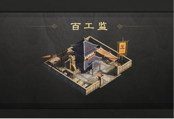 《三国：谋定天下》百工监用处一览