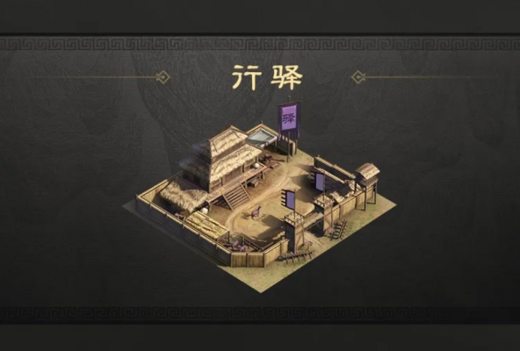 《三国：谋定天下》行驿用处一览