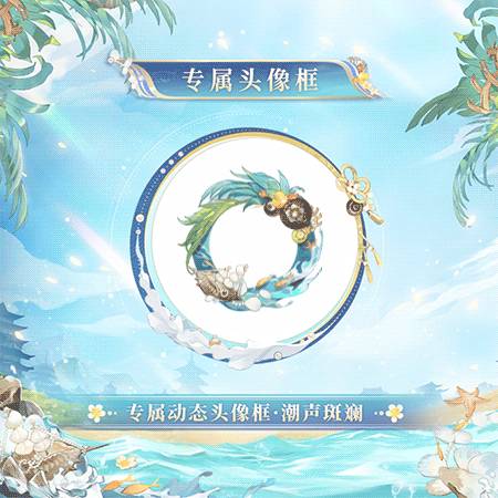 《阴阳师》编花拾贝皮肤获取方法介绍