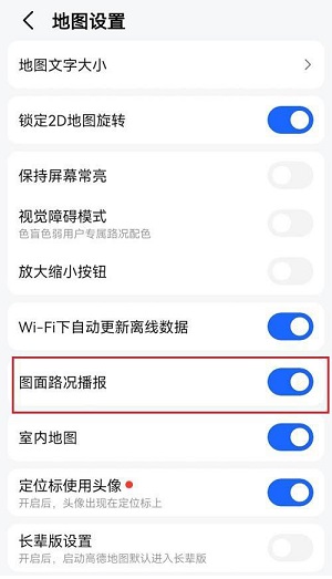 《高德地图》图面路况播报设置方法