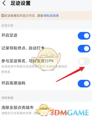 《高德地图》足迹排名关闭方法