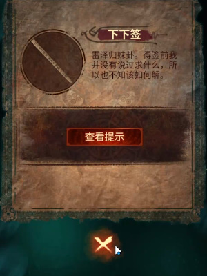 《<a href=https://fullbloom.cn/game/729.html target=_blank class=infotextkey>纸嫁衣</a>7卿不负》第二章忘乡通关攻略