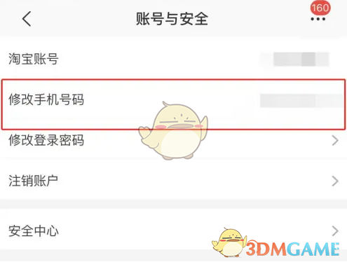 《淘特》修改手机号方法