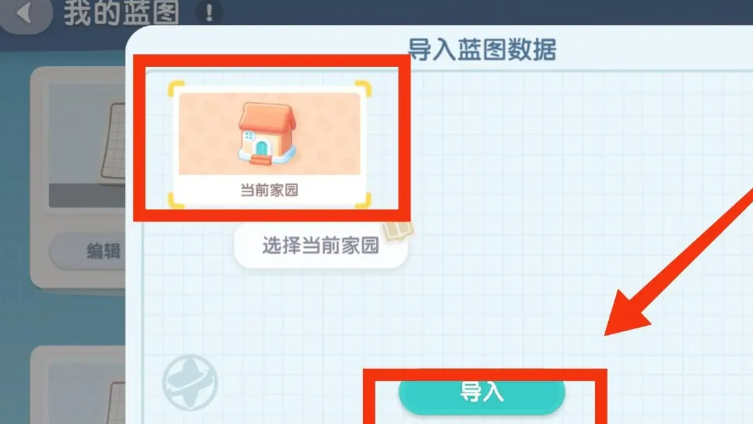 《心动小镇手游》导入家园蓝图方法