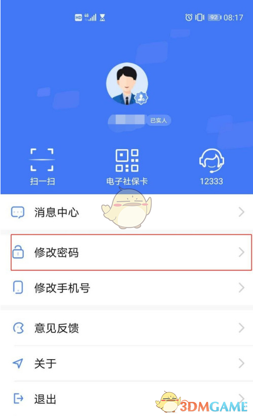 《掌上12333》修改密码方法