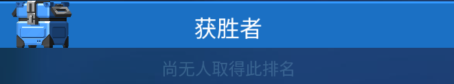 《雷霆小分队》联赛晋级方法