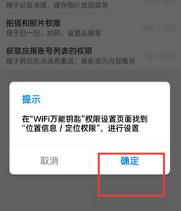 《wifi万能钥匙》关闭权限设置方法