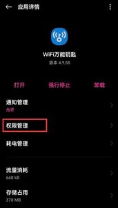 《wifi万能钥匙》关闭权限设置方法