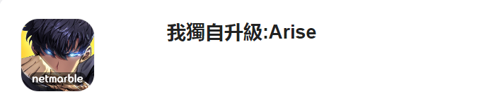 《我独自升级Arise》iOS安卓下载方法