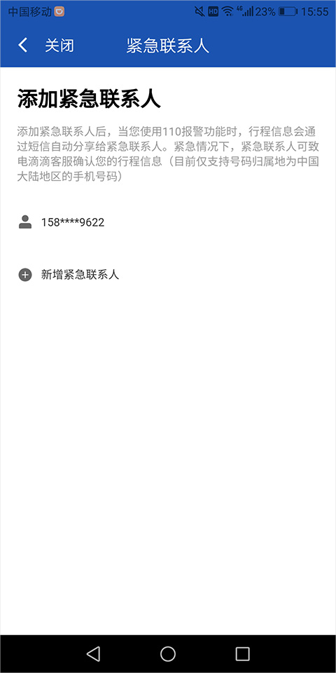 滴滴车主紧急联系人设置方式