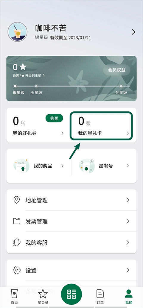 星巴克app官方版怎么绑定星礼卡截图1