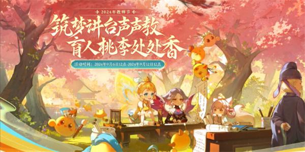 《梦幻西游》2024教师节活动师徒情深攻略