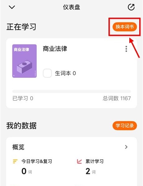 不背单词app怎么换单词书2