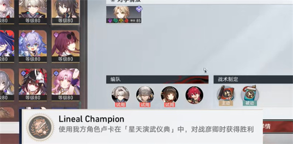 《崩坏：星穹铁道》LinealChampion成就解锁秘籍