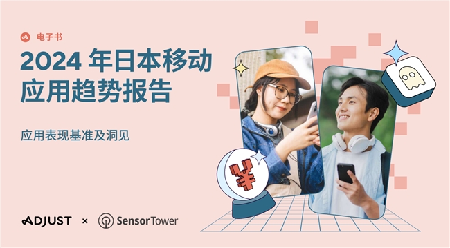 Adjust与Sensor Tower联合发布《2024年日本移动应用市场趋势报告》