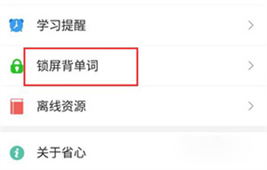 省心英语app免费版锁屏背单词教程3