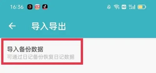 一本日记导入备份数据4