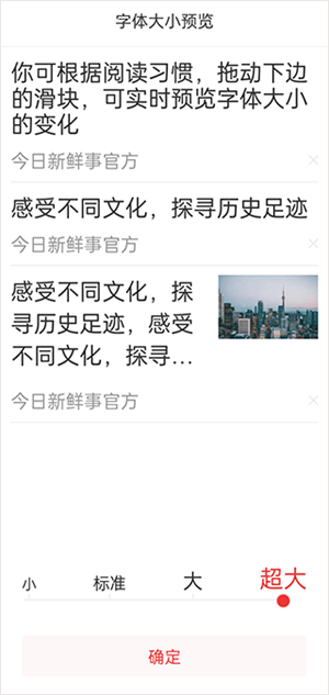 今日新鲜事app怎么设置字体截图4