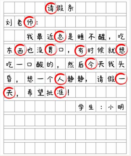 《就我眼神好》批改假条找出12个错别字通关攻略