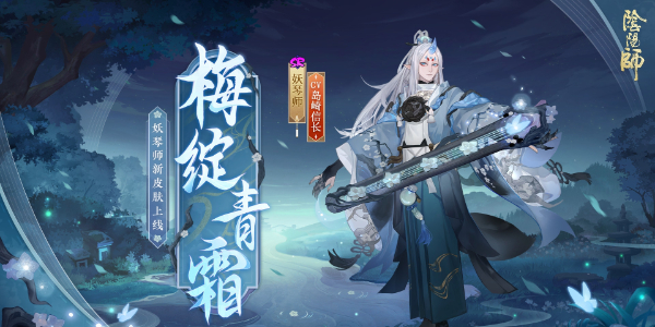 《阴阳师》妖琴师新皮肤梅绽青霜图鉴