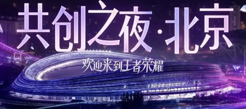 《王者荣耀》2024共创之夜开始时间介绍