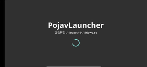 PojavLauncher启动器（PojavLauncher）