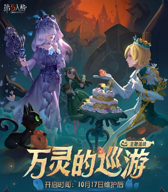 《第五人格》万灵的巡游活动正式来袭