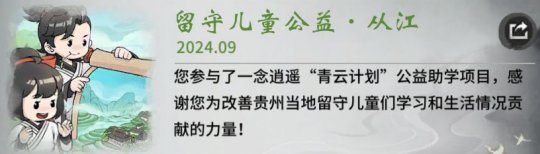 你的爱心已抵达从江！一念逍遥青云计划最新动向