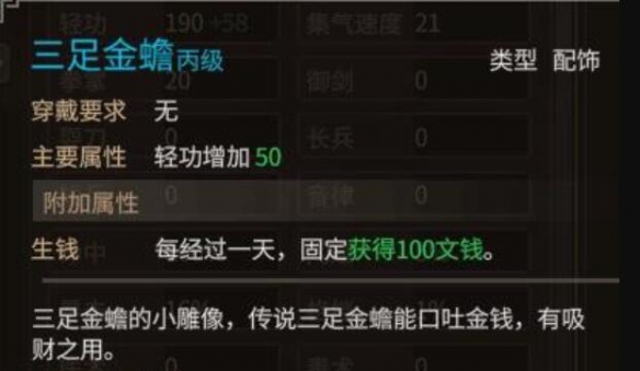 《大俠立志傳》三足金蟾作用介紹